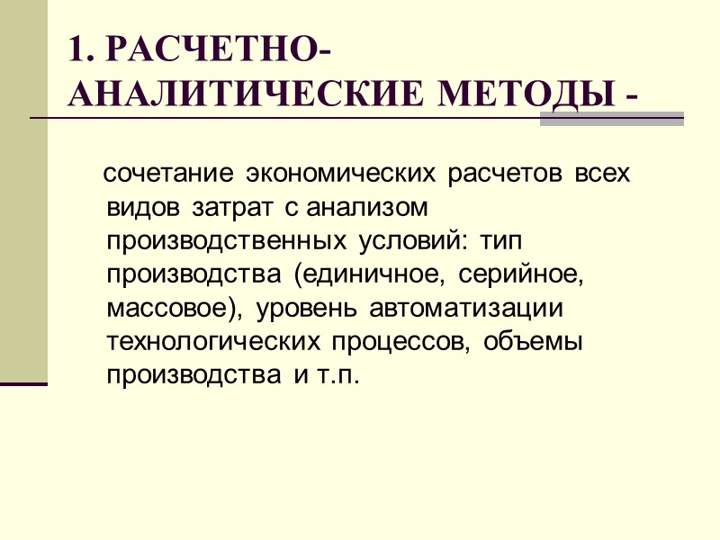 1. РАСЧЕТНО-АНАЛИТИЧЕСКИЕ МЕТОДЫ -    сочетание экономических расчетов всех видов затрат с